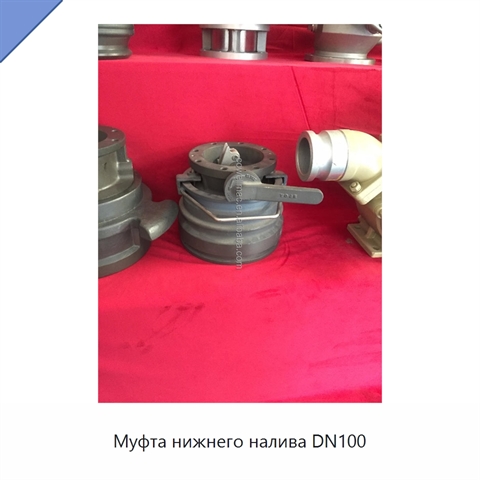 Муфта нижнего налива DN100