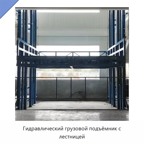 Гидравлический грузовой подъёмник с лестницей