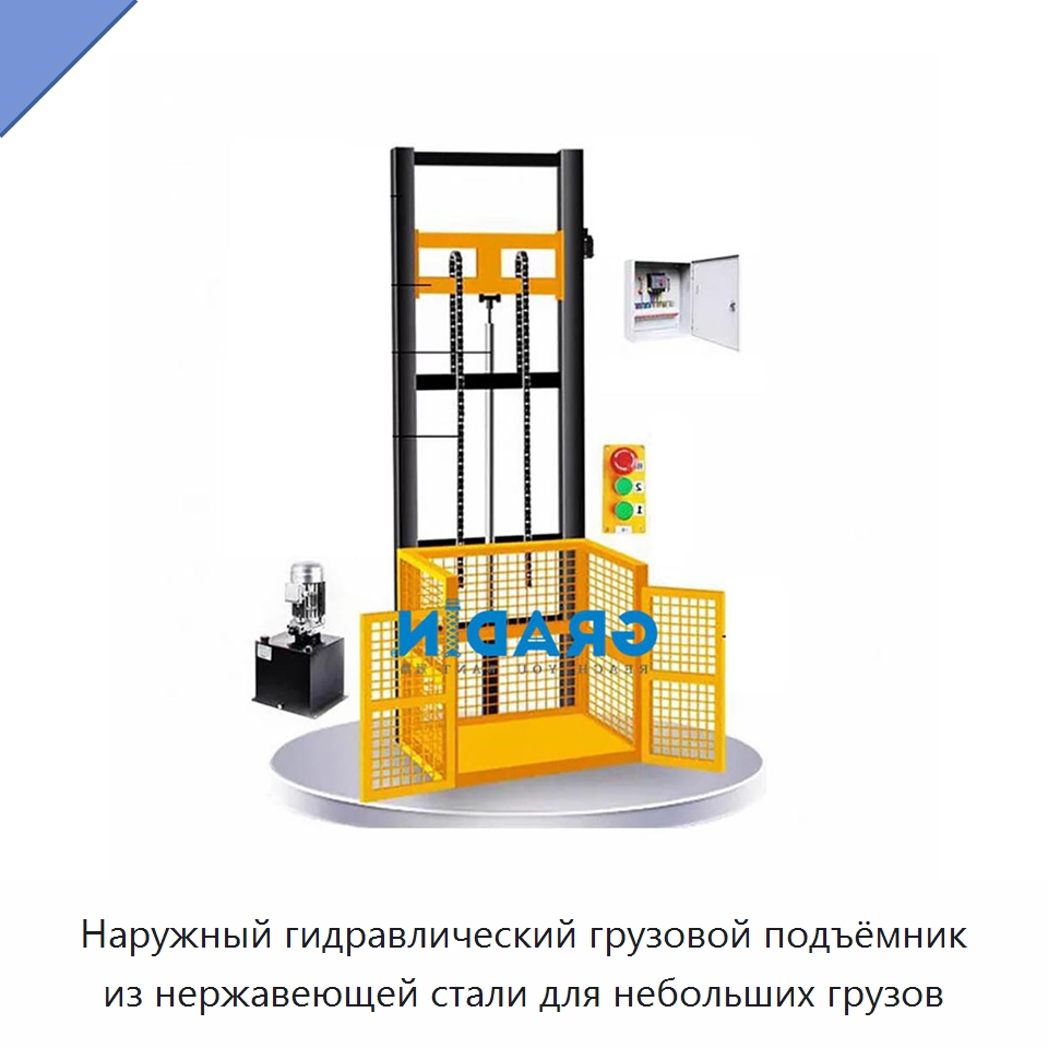Наружный гидравлический грузовой подъёмник из нержавеющей стали для небольших грузов — Подъемные столы
