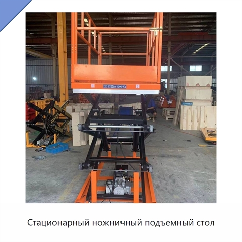 Стационарный ножничный подъемный стол