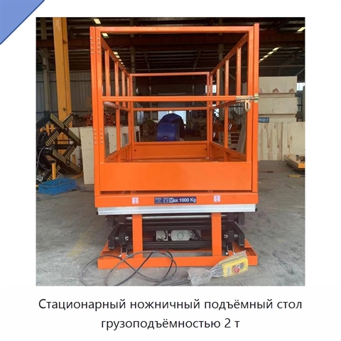 Стационарный ножничный подъёмный стол грузоподъёмностью 2 т