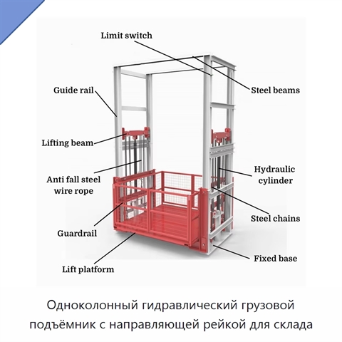 Одноколонный гидравлический грузовой подъёмник с направляющей рейкой для склада