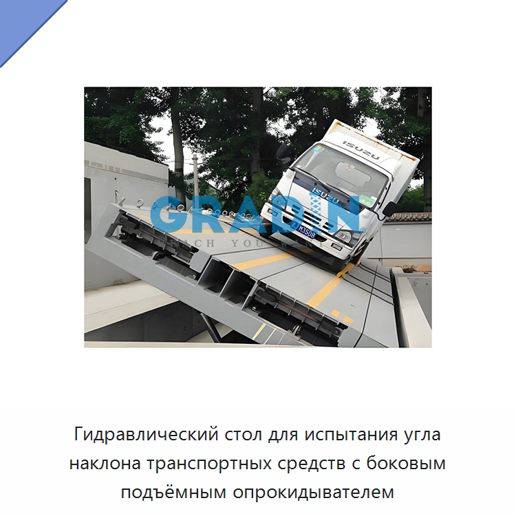 Гидравлический стол для испытания угла наклона транспортных средств с боковым подъёмным опрокидывателем — Подъемные столы