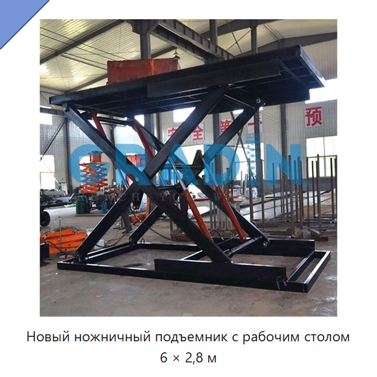 Новый ножничный подъемник с рабочим столом 6 × 2,8 м — Подъемные столы