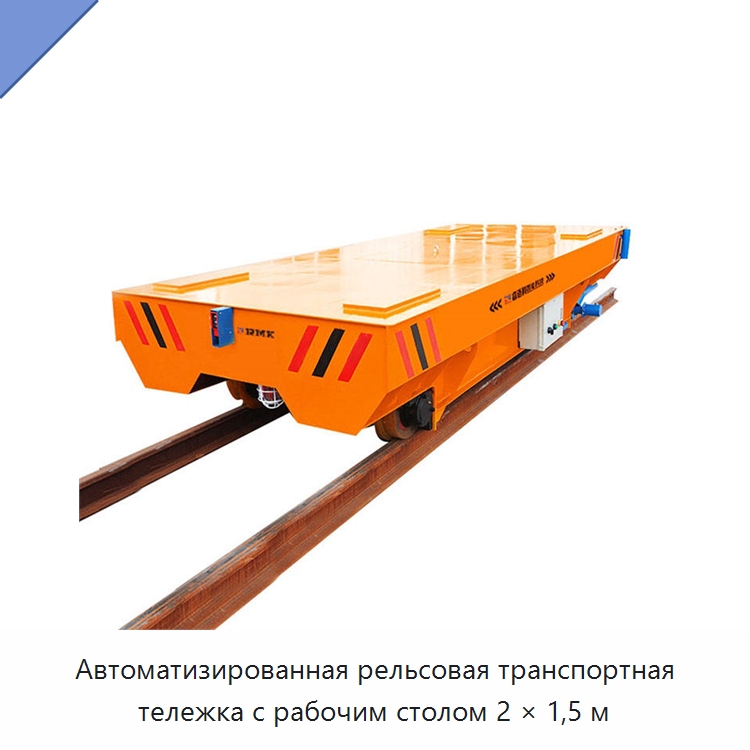 Автоматизированная рельсовая транспортная тележка с рабочим столом 2 × 1,5 м — Подъемные столы