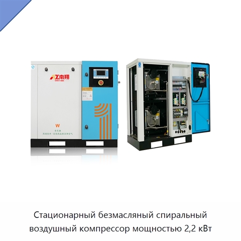 Стационарный безмасляный спиральный воздушный компрессор мощностью 2,2 кВт