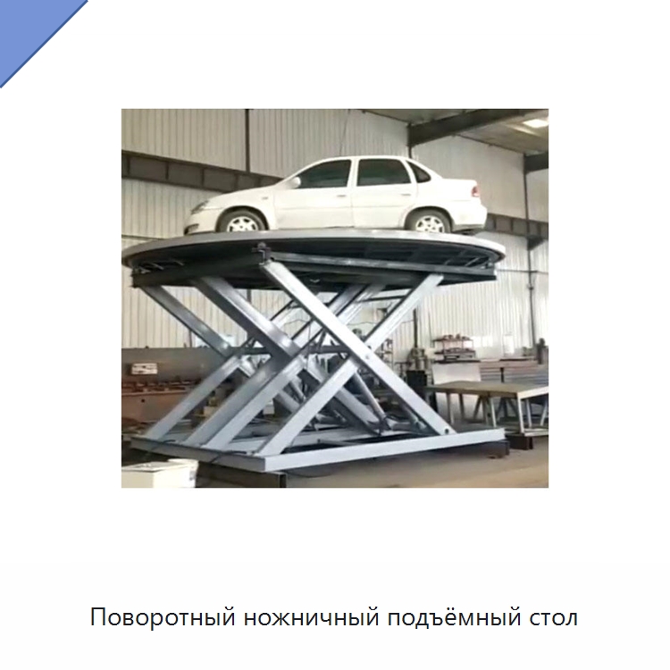 Поворотный ножничный подъёмный стол — Подъемные столы