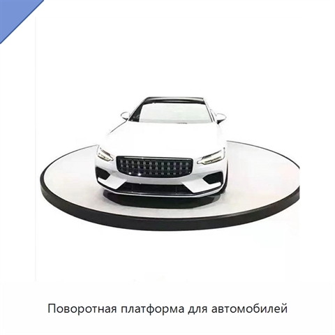 Поворотная платформа для автомобилей