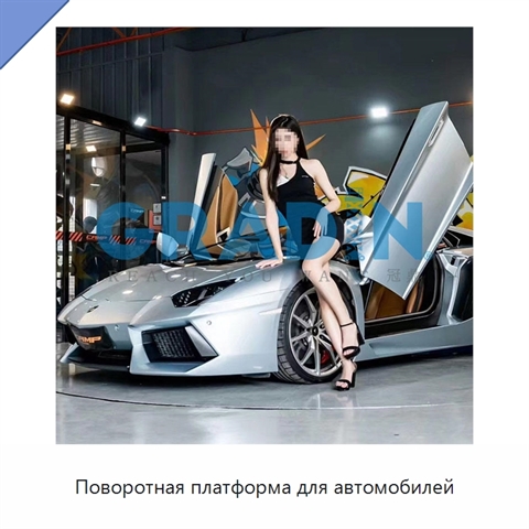 Поворотная платформа для автомобилей