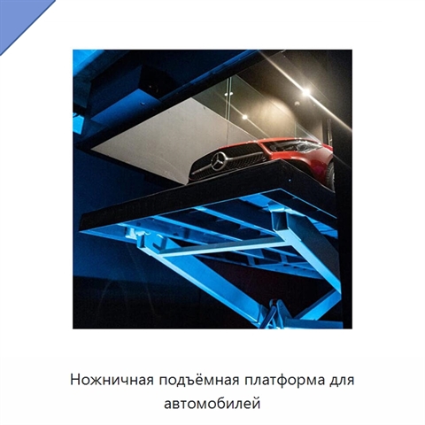 Ножничная подъёмная платформа для автомобилей
