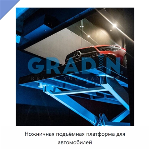 Ножничная подъёмная платформа для автомобилей