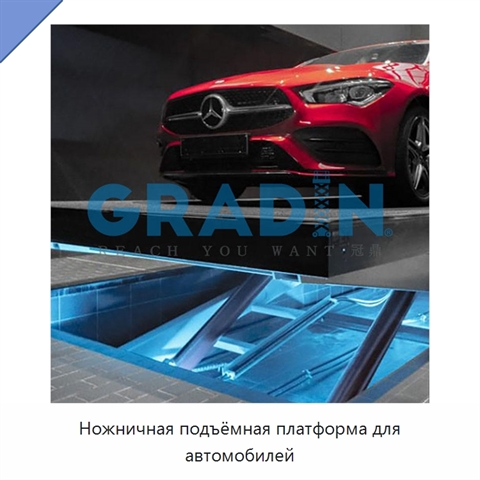 Ножничная подъёмная платформа для автомобилей