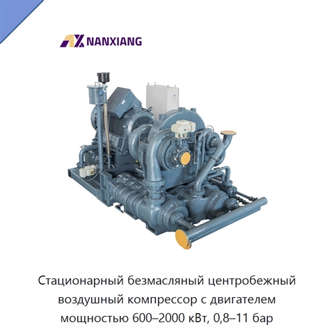 Стационарный безмасляный центробежный воздушный компрессор с двигателем мощностью 600–2000 кВт, 0,8–11 бар