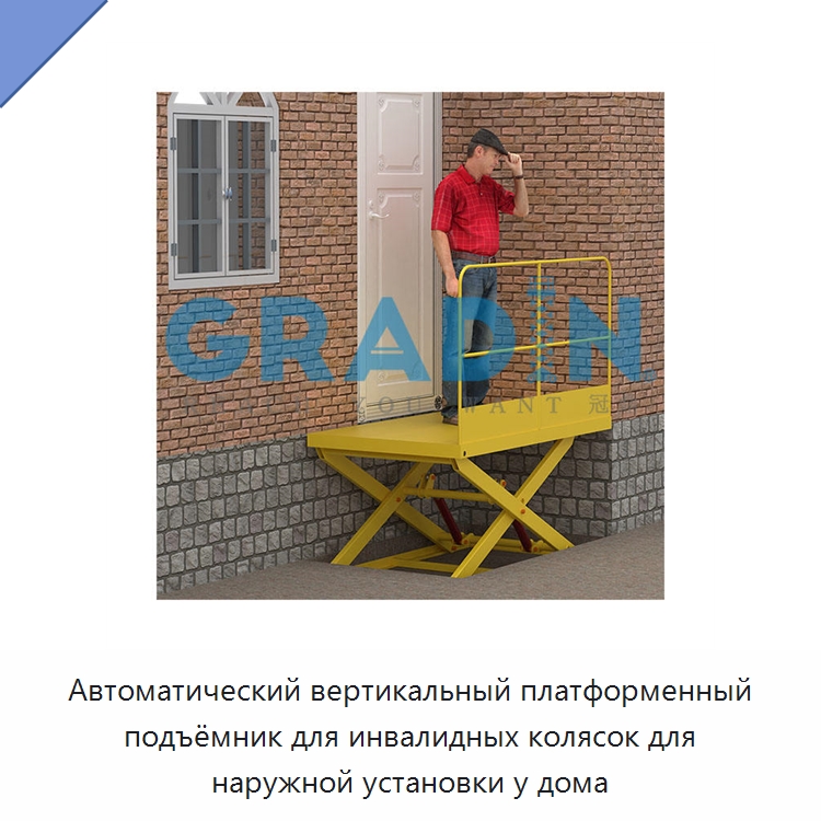 Автоматический вертикальный платформенный подъёмник для инвалидных колясок для наружной установки у дома — Подъемные столы