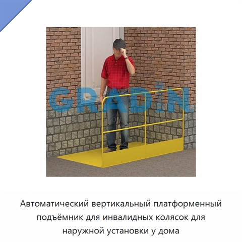 Автоматический вертикальный платформенный подъёмник для инвалидных колясок для наружной установки у дома