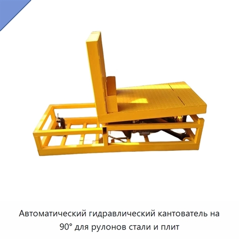 Автоматический гидравлический кантователь на 90° для рулонов стали и плит