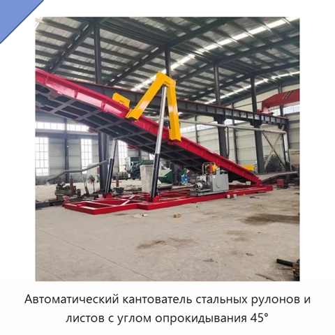 Автоматический кантователь стальных рулонов и листов с углом опрокидывания 45°