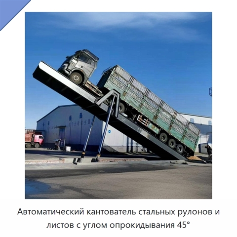Автоматический кантователь стальных рулонов и листов с углом опрокидывания 45°