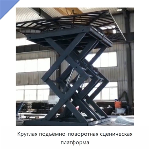 Круглая подъёмно-поворотная сценическая платформа
