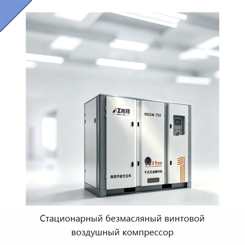 Стационарный безмасляный винтовой воздушный компрессор