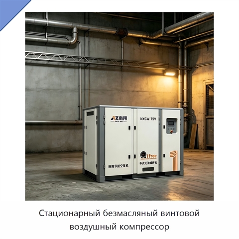 Стационарный безмасляный винтовой воздушный компрессор