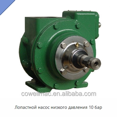 Лопастной насос низкого давления 10 бар