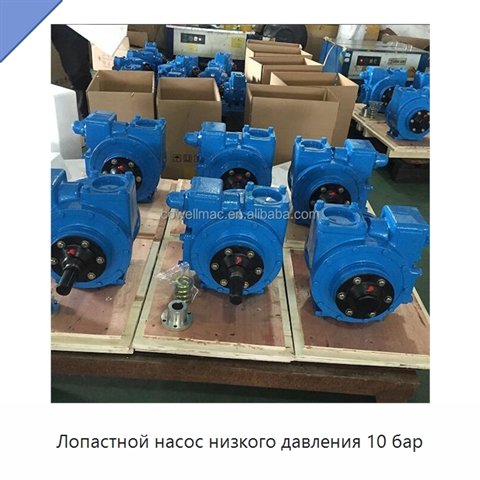 Лопастной насос низкого давления 10 бар