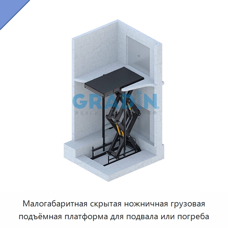 Малогабаритная скрытая ножничная грузовая подъёмная платформа для подвала или погреба — Подъемные столы