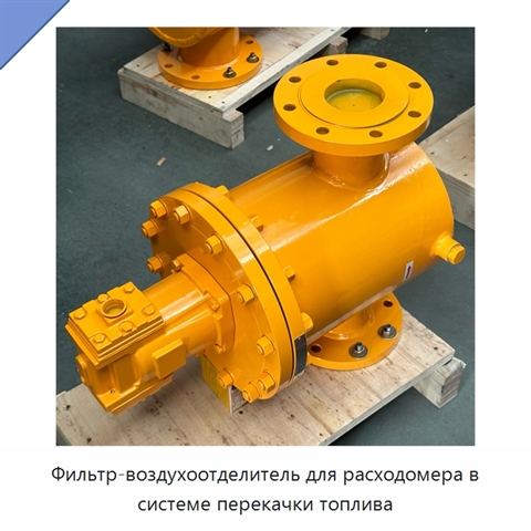 Фильтр-воздухоотделитель для расходомера в системе перекачки топлива