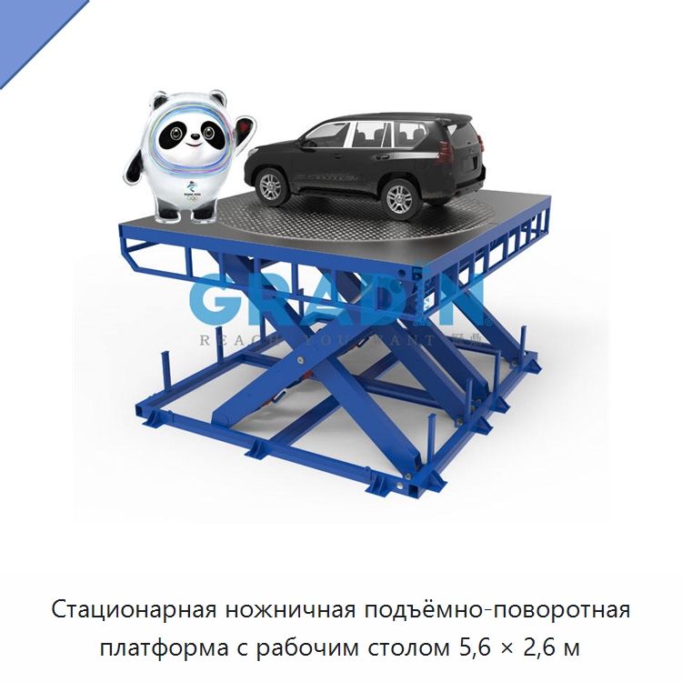 Стационарная ножничная подъёмно-поворотная платформа с рабочим столом 5,6 × 2,6 м — Подъемные столы