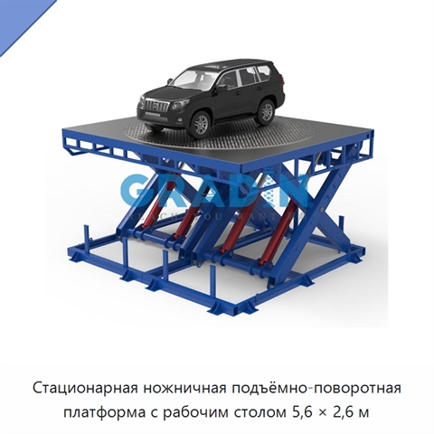 Стационарная ножничная подъёмно-поворотная платформа с рабочим столом 5,6 × 2,6 м