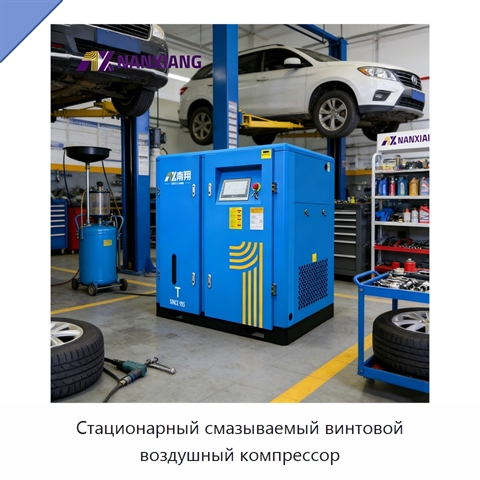 Стационарный смазываемый винтовой воздушный компрессор