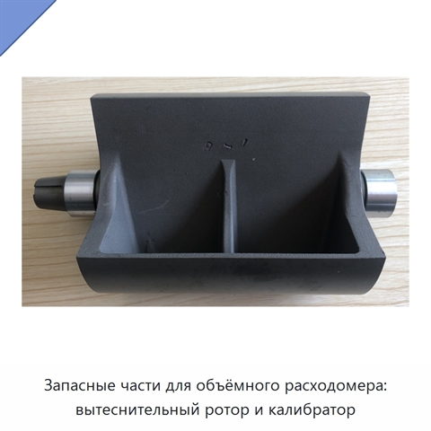 Запасные части для объёмного расходомера: вытеснительный ротор и калибратор