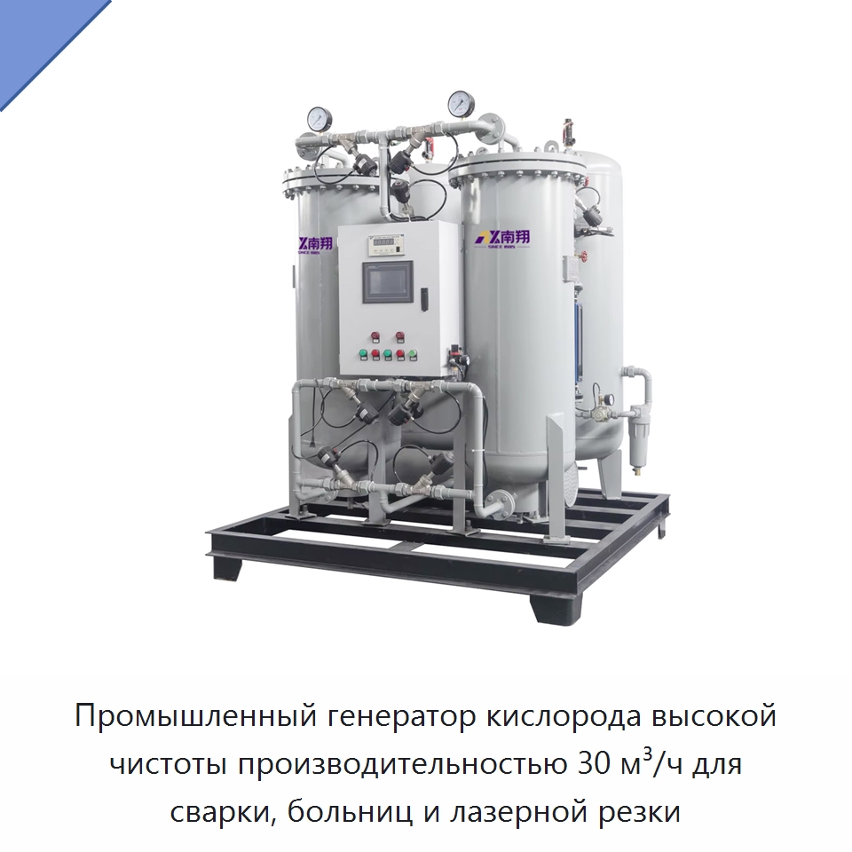 Промышленный генератор кислорода высокой чистоты производительностью 30 м³/ч для сварки, больниц и лазерной резки — Промышленное оборудование