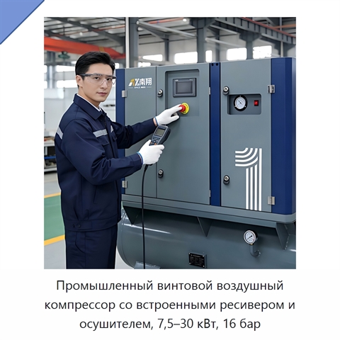 Промышленный винтовой воздушный компрессор со встроенными ресивером и осушителем, 7,5–30 кВт, 16 бар