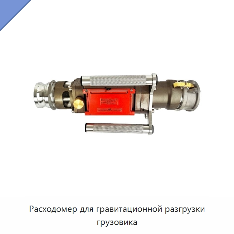 Расходомер для гравитационной разгрузки грузовика — Расходомеры