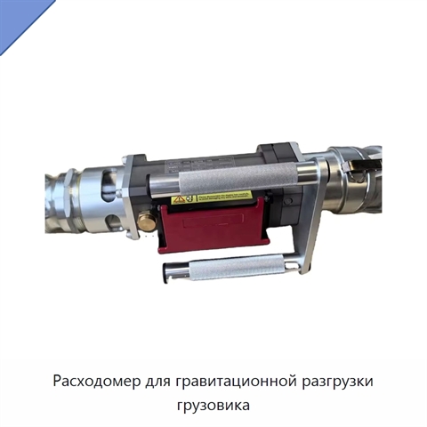 Расходомер для гравитационной разгрузки грузовика