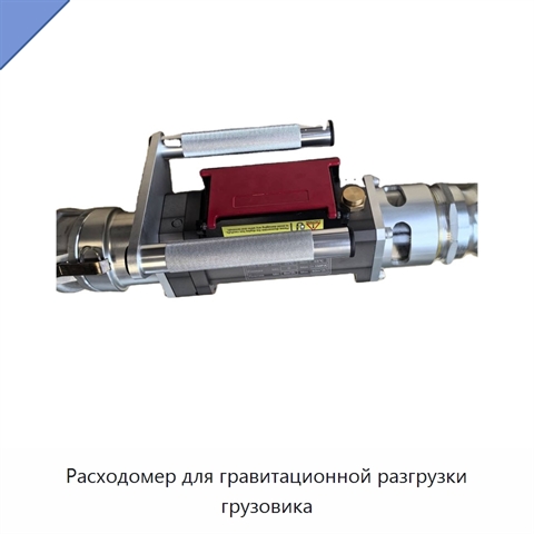 Расходомер для гравитационной разгрузки грузовика