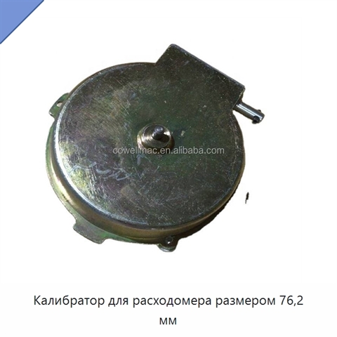 Калибратор для расходомера размером 76,2 мм