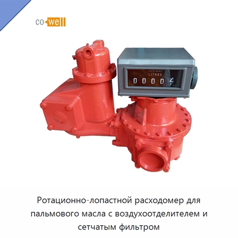 Ротационно-лопастной расходомер для пальмового масла с воздухоотделителем и сетчатым фильтром