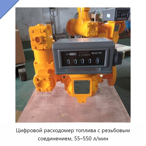 Цифровой расходомер топлива с резьбовым соединением, 55–550 л/мин