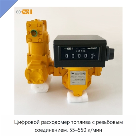 Цифровой расходомер топлива с резьбовым соединением, 55–550 л/мин