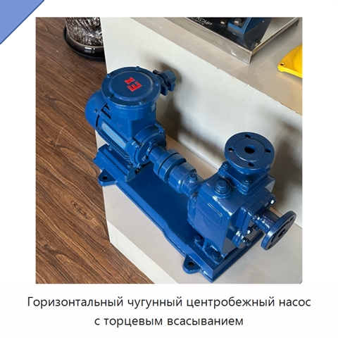 Горизонтальный чугунный центробежный насос с торцевым всасыванием