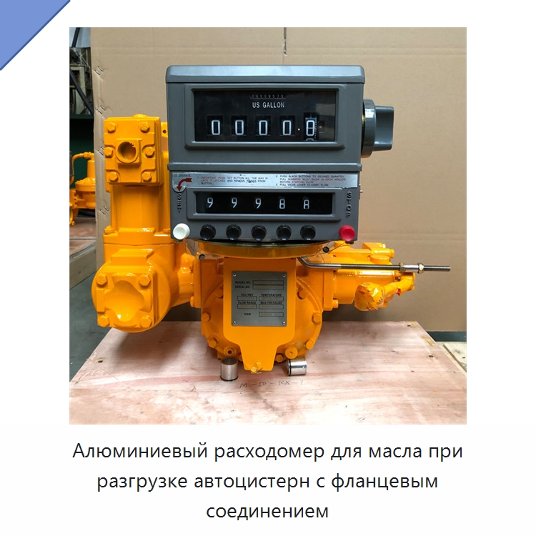 Алюминиевый расходомер для масла при разгрузке автоцистерн с фланцевым соединением — Расходомеры