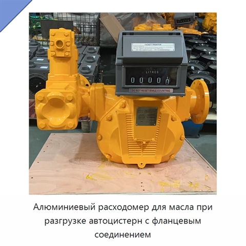 Алюминиевый расходомер для масла при разгрузке автоцистерн с фланцевым соединением