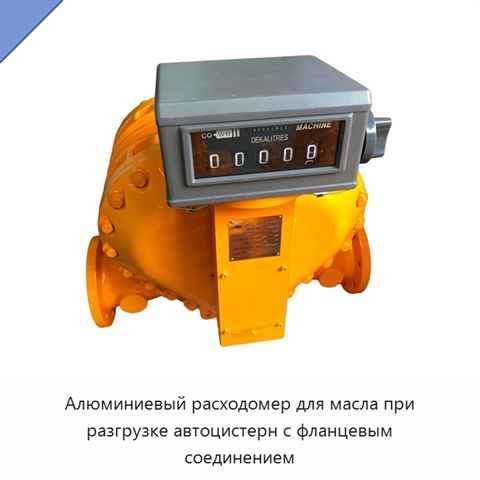 Алюминиевый расходомер для масла при разгрузке автоцистерн с фланцевым соединением