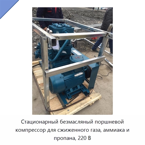Стационарный безмасляный поршневой компрессор для сжиженного газа, аммиака и пропана, 220 В