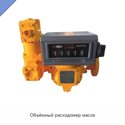 Объёмный расходомер масла