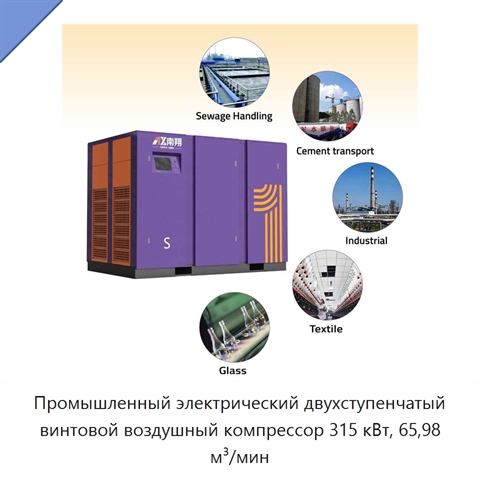 Промышленный электрический двухступенчатый винтовой воздушный компрессор 315 кВт, 65,98 м³/мин