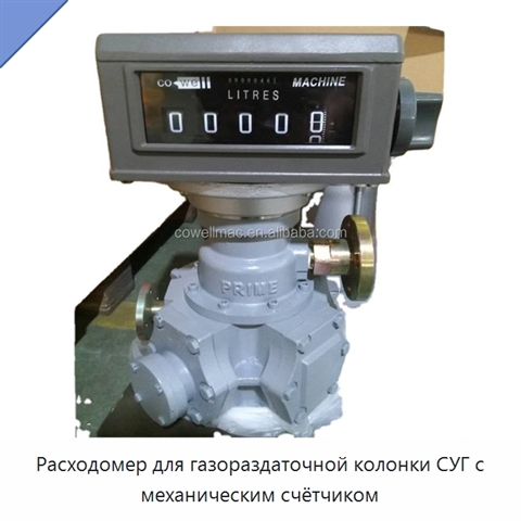 Расходомер для газораздаточной колонки СУГ с механическим счётчиком